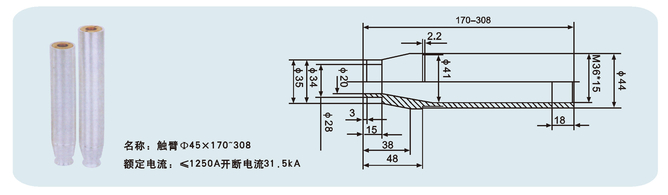 觸臂Φ45×170~308